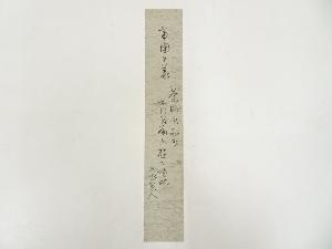 戸水寛人筆　帝国主義　肉筆短冊